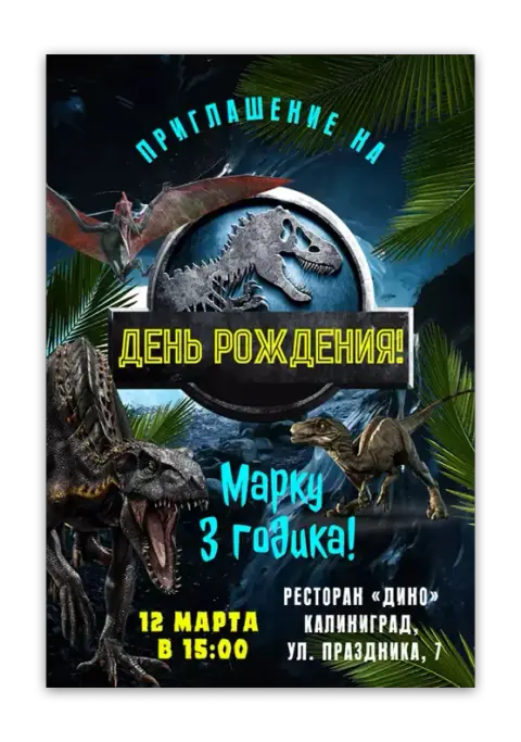 Приглашение на день рождения с доисторическими монстрами