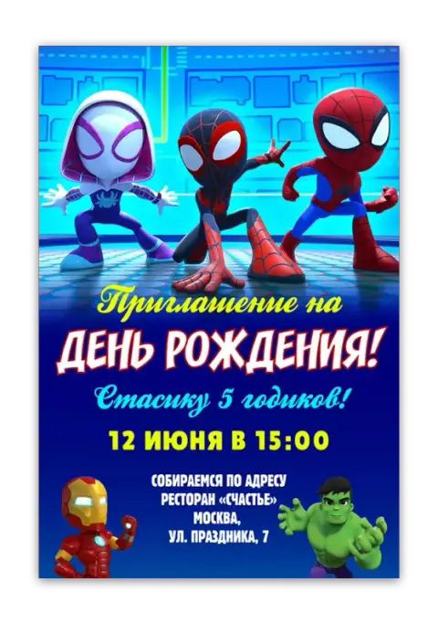 Приглашение на день рождения с супергероями в синем