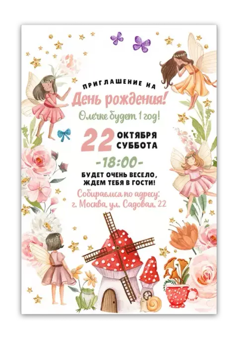 Приглашение на день рождения с феями и сказочной мельницей