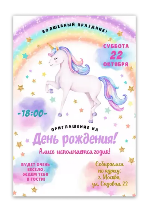 Приглашение на день рождения с нежным единорогом и звёздной радугой