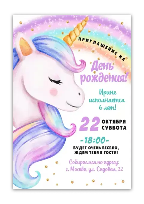Приглашение на день рождения с волшебным пони и звёздным небом