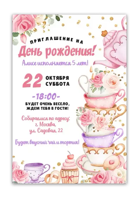 Приглашение на день рождения с розовыми цветами и чаепитием