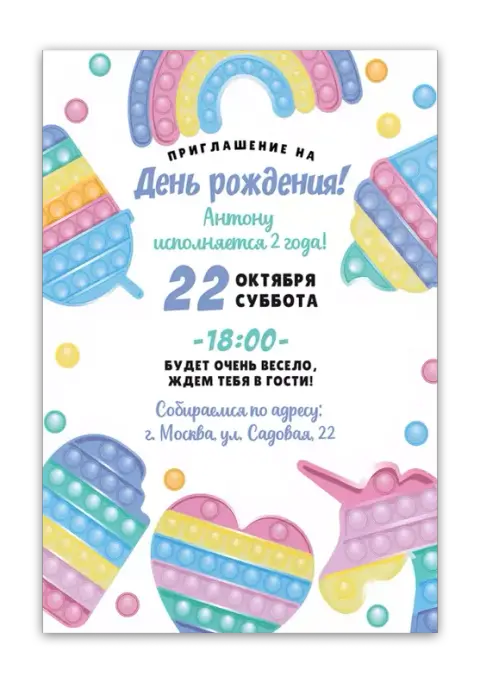 Приглашение на день рождения с игрушками Pop It и яркой радугой