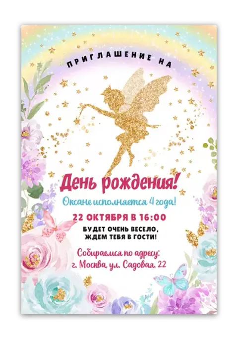 Приглашение на день рождения с золотой феей и цветочными акцентами