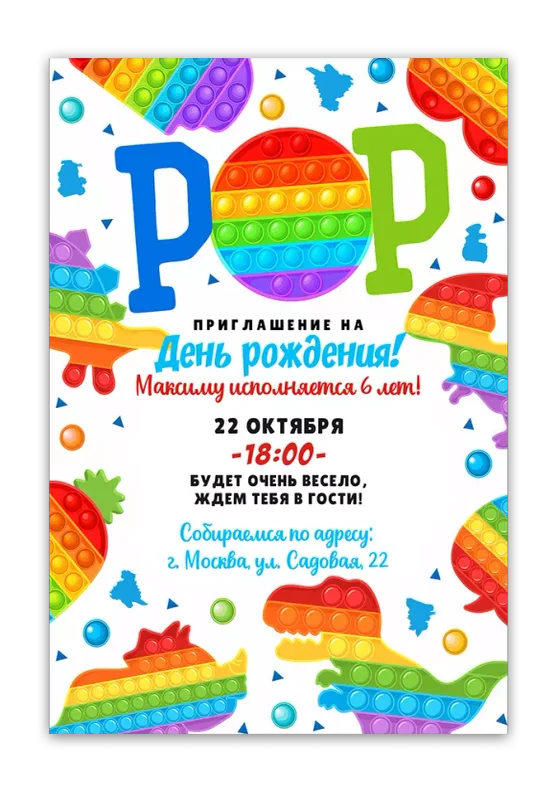 Приглашения на день рождения с Pop It