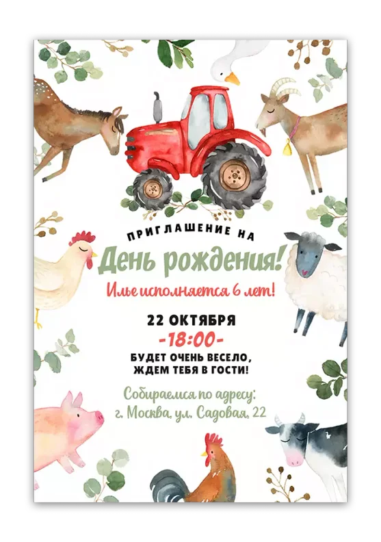 Приглашения на день рождения с фермой