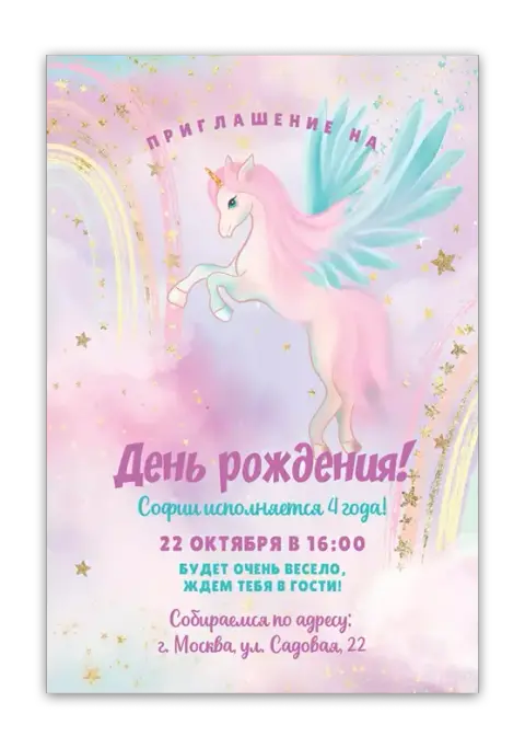 Приглашение на день рождения с крылатым пони и мерцающими звездами