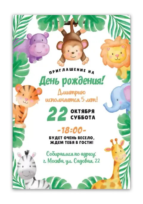 Приглашение на день рождения в стиле акварельного зоопарка