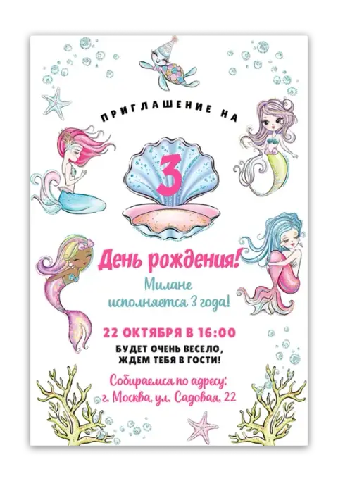 Приглашение на день рождения с русалками и морскими жителями