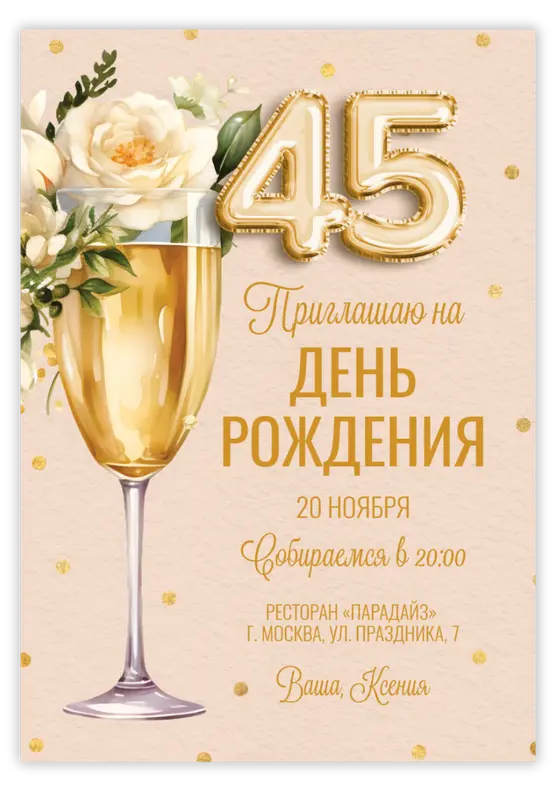 Приглашение на юбилей с пышными цветами и шампанским