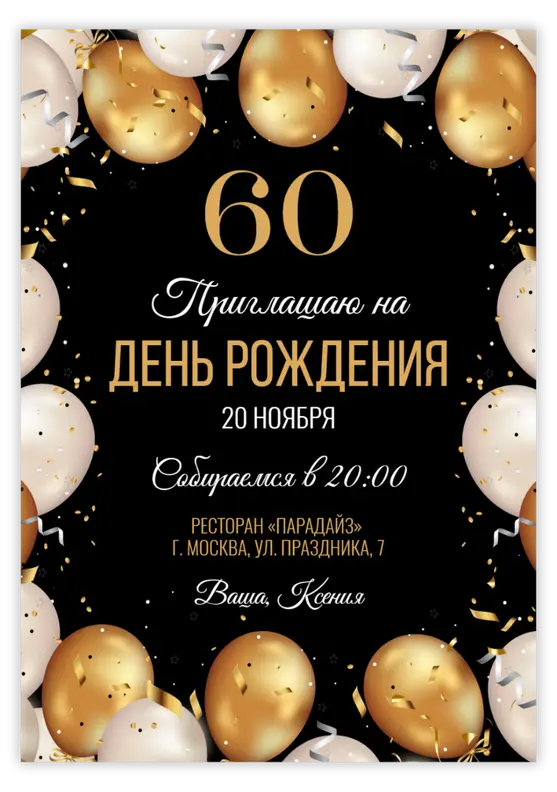 Приглашение на юбилей с золотыми и белыми шарами