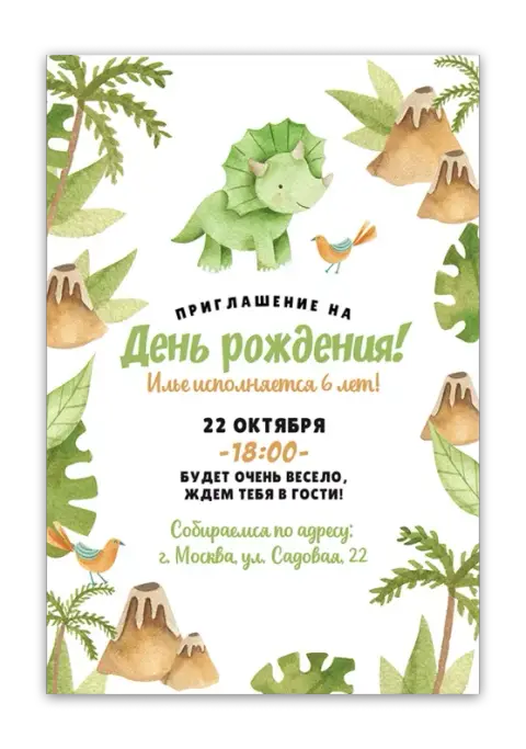 Приглашение на день рождения в стиле джунглей с динозаврами