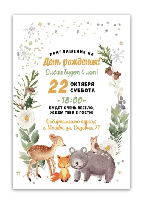 Приглашение на день рождения с лесными друзьями и блестками