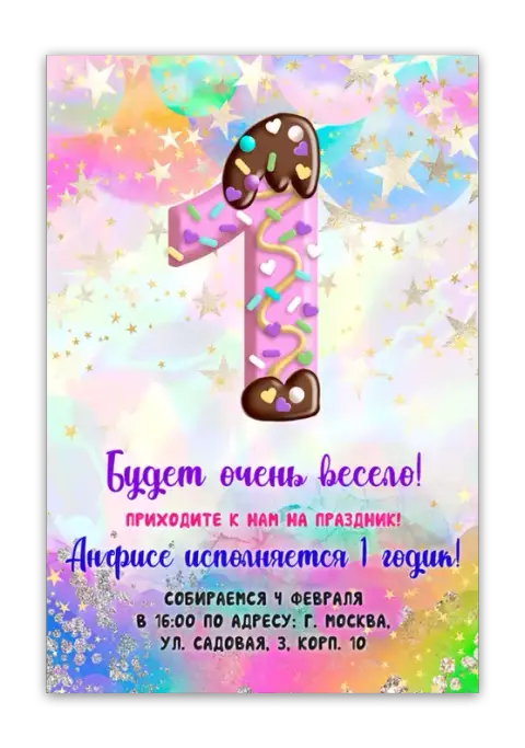 Приглашение на день рождения в стиле сладкой цифры