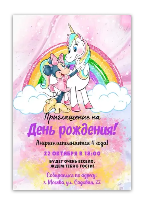 Приглашение на детский праздник с Минни и волшебным скакуном