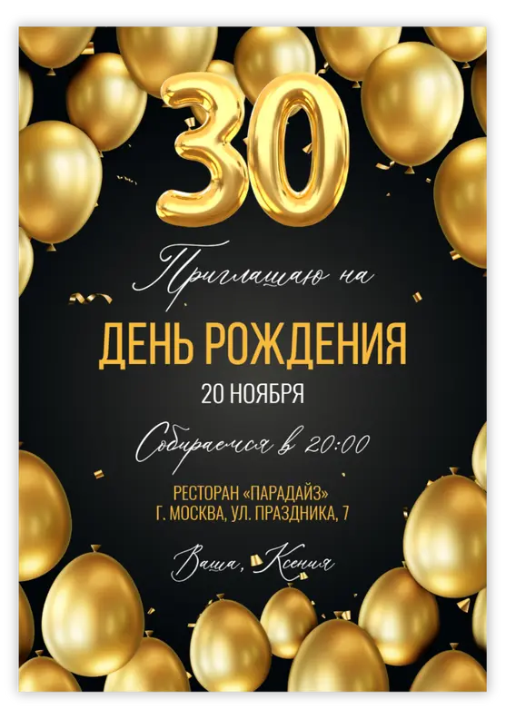 Приглашение на юбилей с золотыми шарами и мерцанием