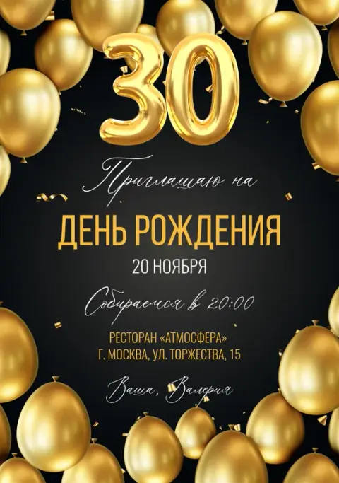 Приглашение на юбилей с золотыми шарами и мерцанием