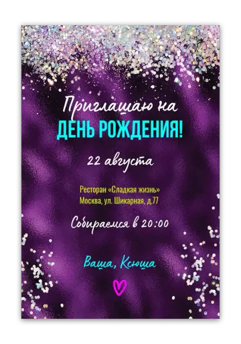 Приглашение на день рождения с фиолетовым мерцанием