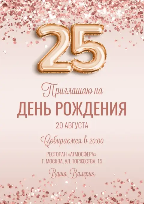 Приглашение на юбилей в розовых тонах с глиттером