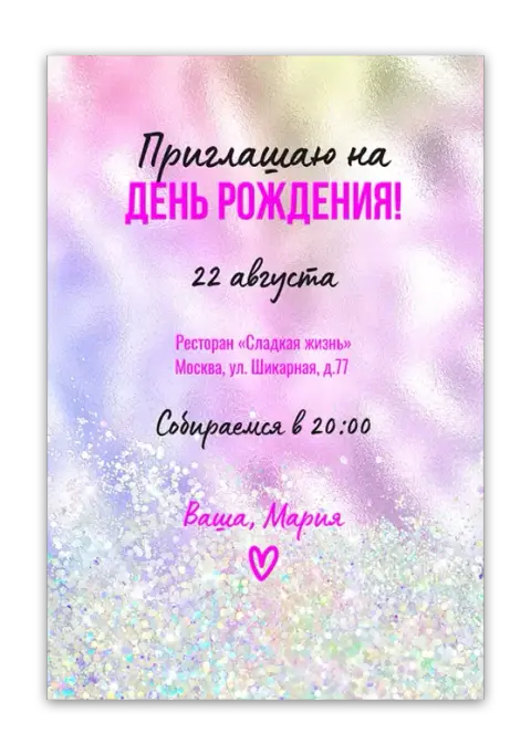 Приглашение на день рождения с радужным мерцанием