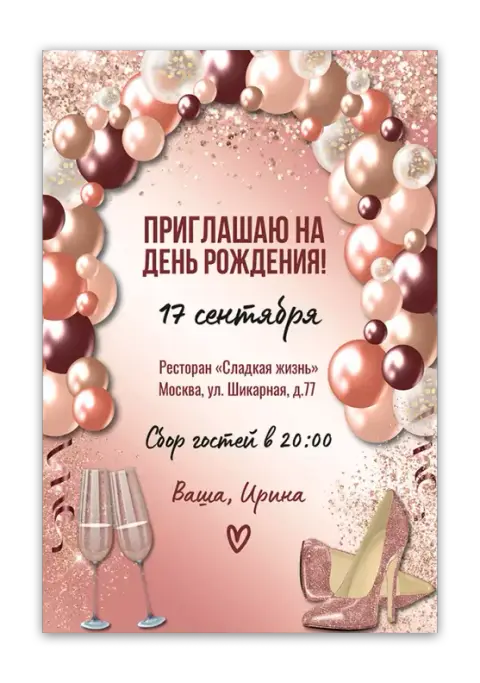 Приглашение на день рождения в стиле шампань и блеска