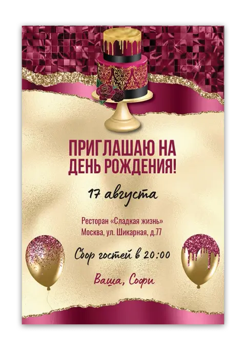 Приглашение на день рождения в бордовом стиле с золотом