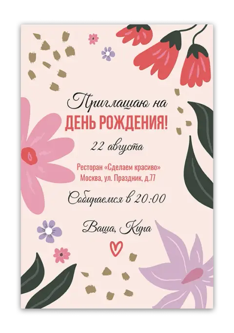 Приглашение на день рождения с крупными цветами и абстракцией