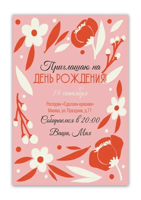 Приглашение на день рождения с яркими маками и листьями