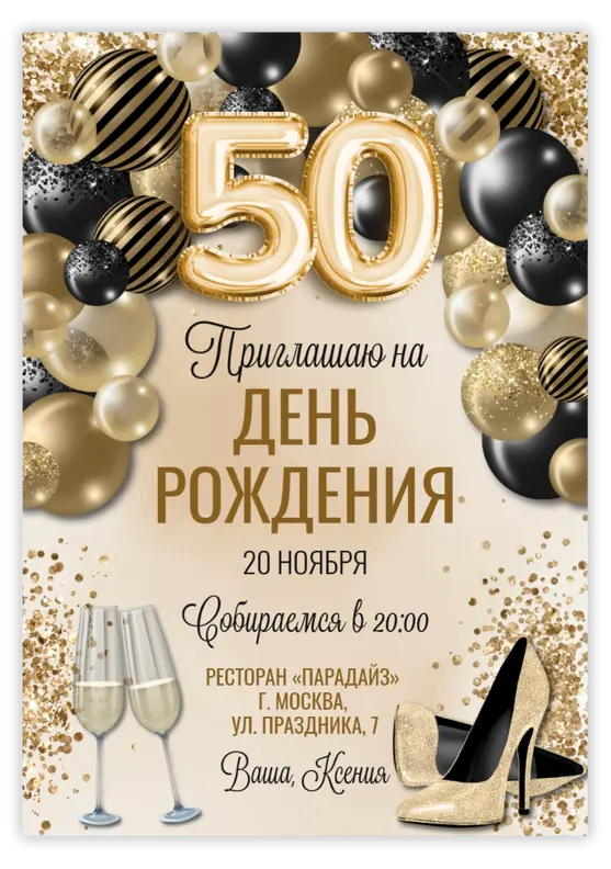 Приглашение на юбилей в золоте с черными шарами