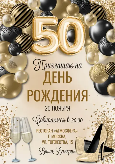 Приглашение на юбилей в золоте с черными шарами