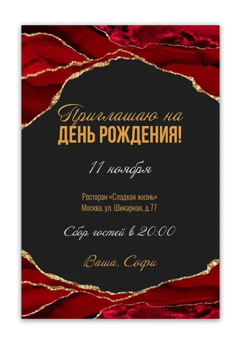 Приглашение на день рождения с винными разводами и золотом