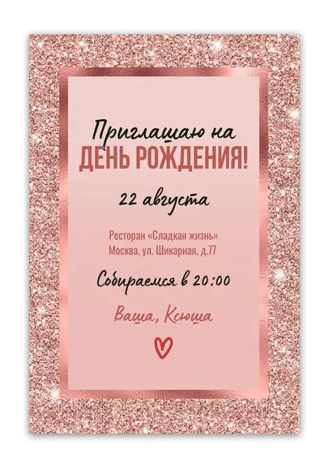 Приглашение на день рождения в розовом глиттере