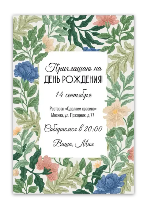 Приглашение на день рождения в стиле ботанического сада