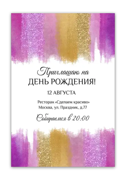 Приглашение на день рождения с акварельными мазками и золотым сиянием