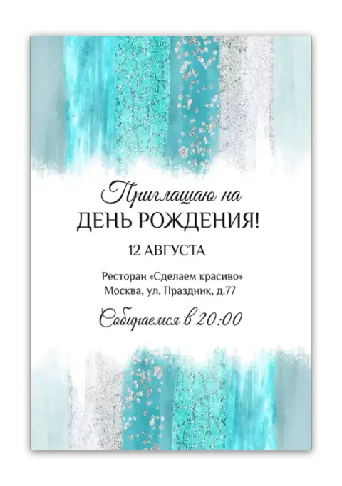 Приглашение на день рождения с бирюзовыми мазками и серебряным глиттером