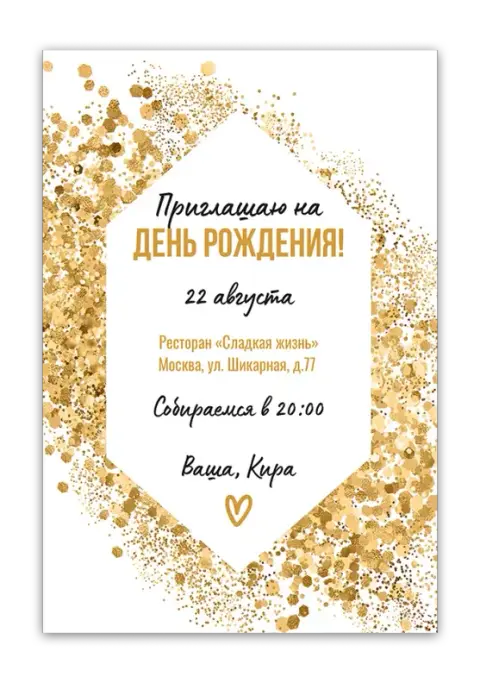 Приглашение на день рождения с золотым глиттером и блеском