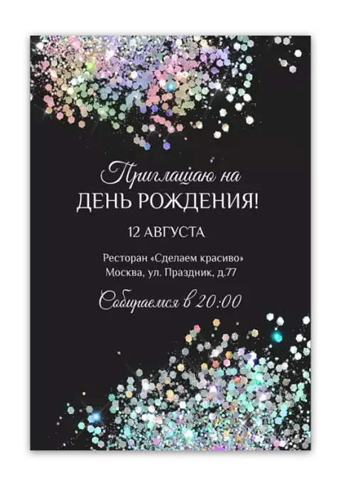 Приглашение на день рождения с радужным глиттером