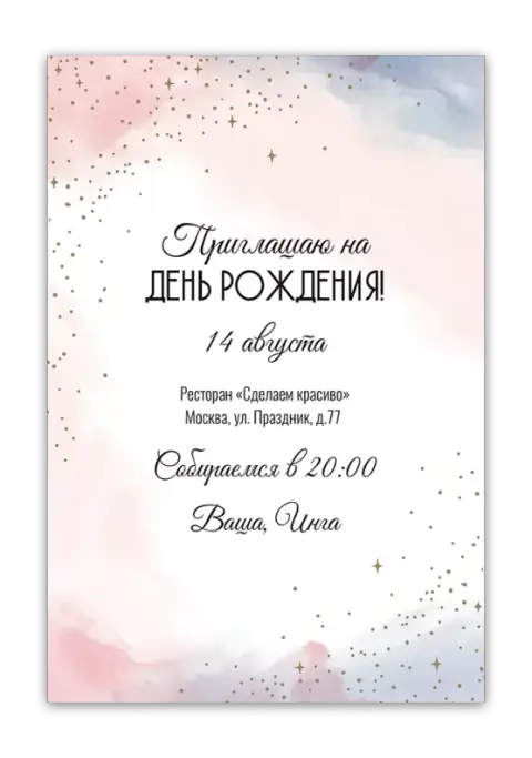 Приглашение на день рождения в акварельном стиле с золотыми звездами