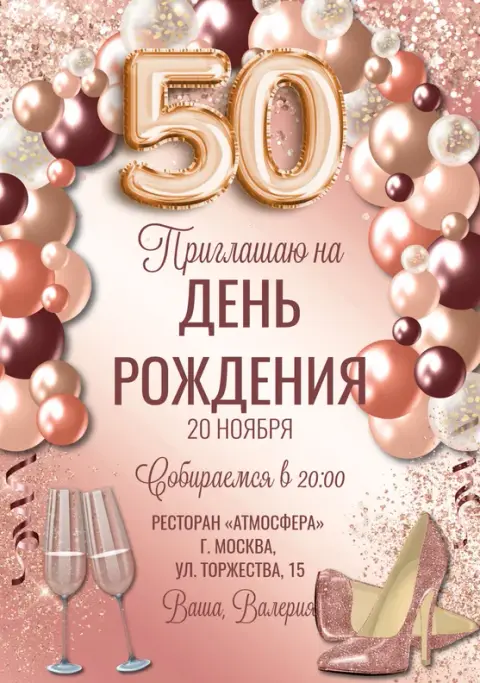 Приглашение на юбилей в розовых тонах с шарами и туфлями