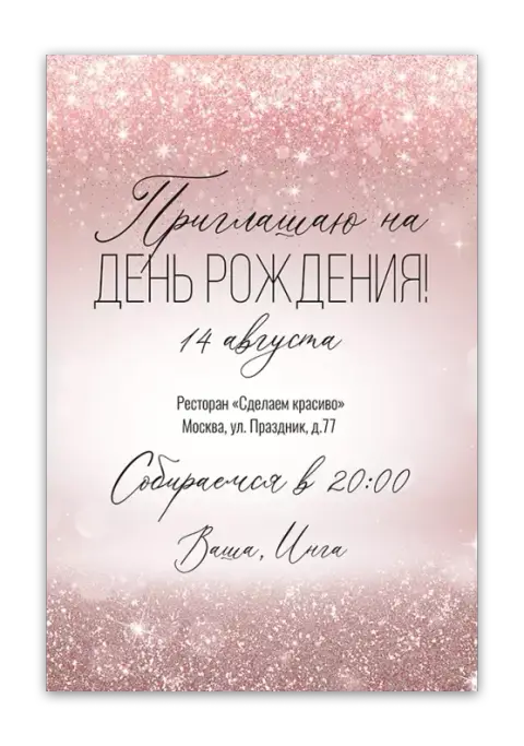 Приглашение на день рождения в розовых блестках