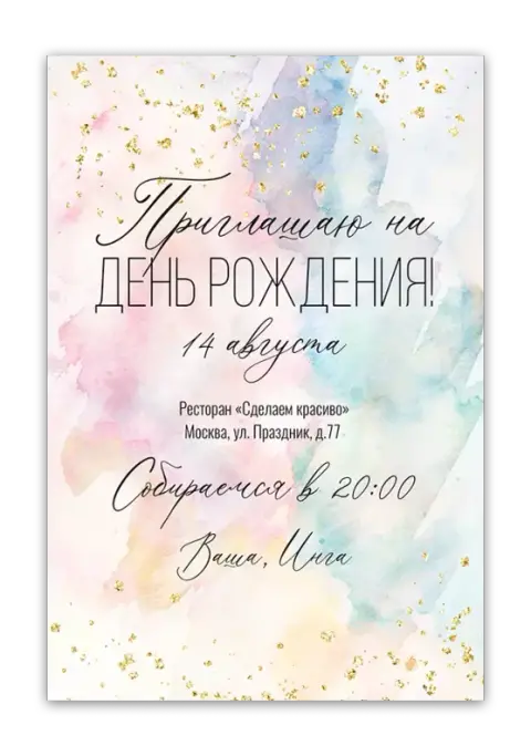 Приглашение на День Рождения с акварелью и золотыми искрами