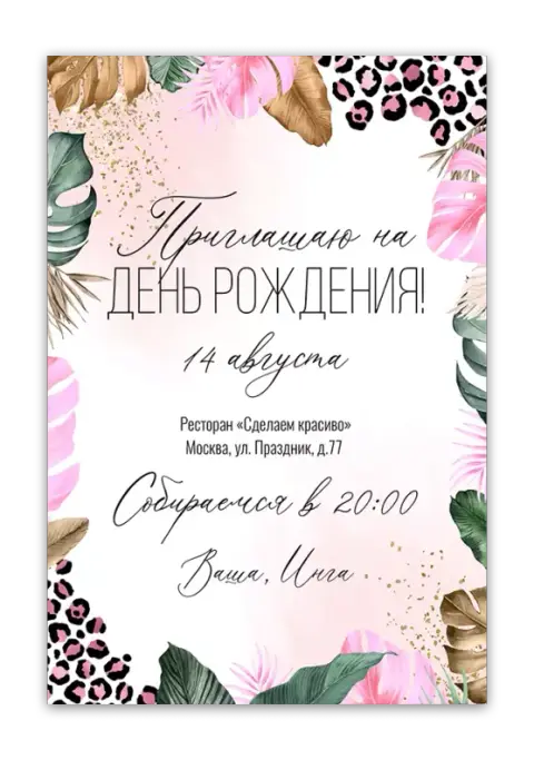 Приглашение на день рождения в тропическом стиле с леопардовым принтом