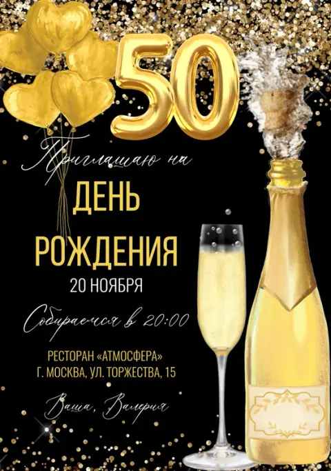 Приглашение на юбилей с золотыми сердцами и шампанским