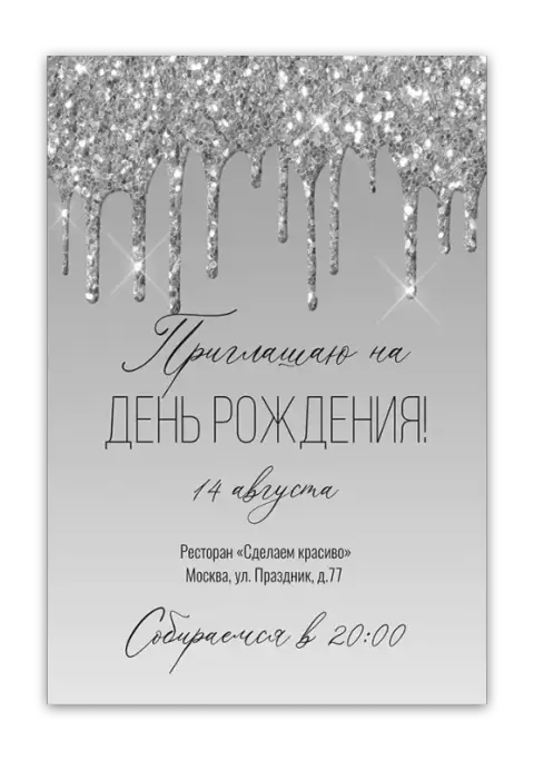 Приглашение на день рождения с серебряными каплями