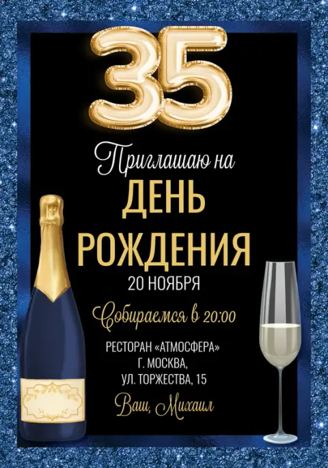 Приглашение на юбилей в синем сиянии с бутылкой шампанского