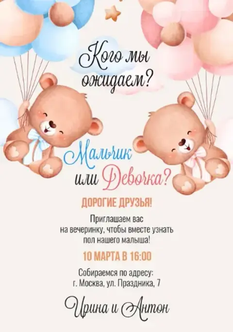 Приглашение на гендер-пати с плюшевыми мишками и воздушными шарами
