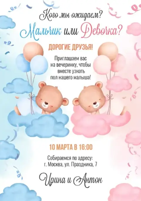 Приглашение на гендер-пати с мишками и облаками
