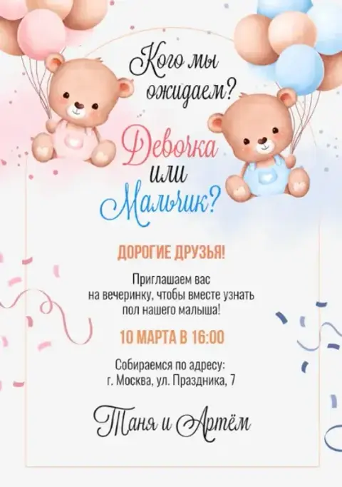 Приглашение на гендер-пати с мишками и шарами
