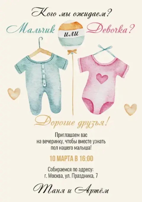 Приглашение на гендер-пати с акварельными боди и шаром