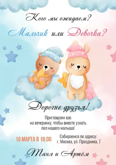 Приглашение на гендер-пати с мишками и звездами